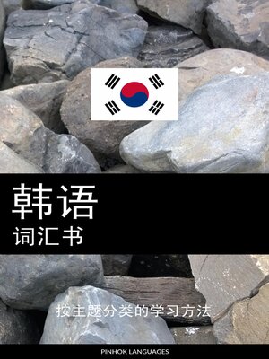 cover image of 韩语词汇书